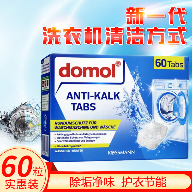 德国原装进口domol洗衣机泡腾片
