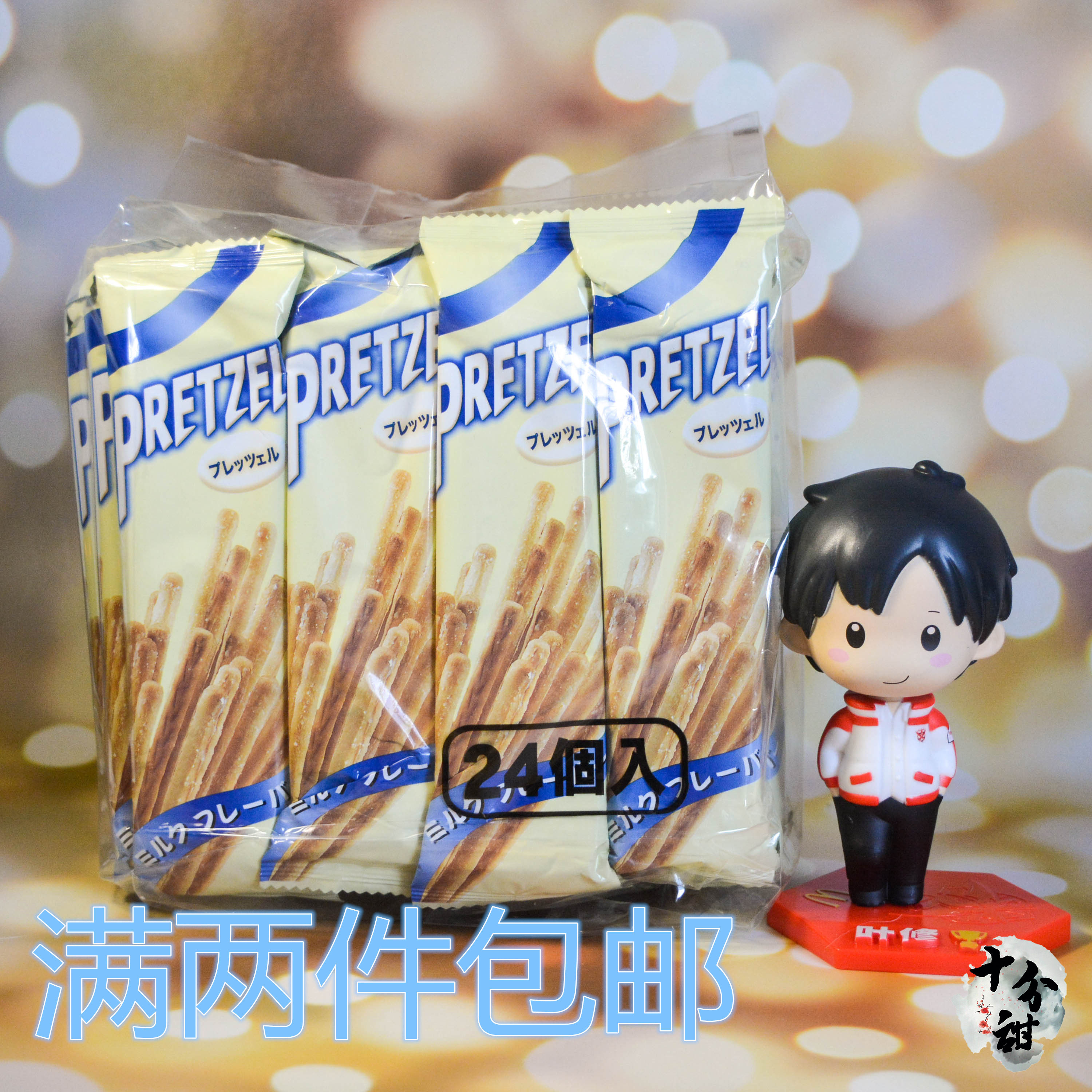 【包邮】百力滋pretzel棒饼干24条装创意结婚庆休闲零食送礼糖果