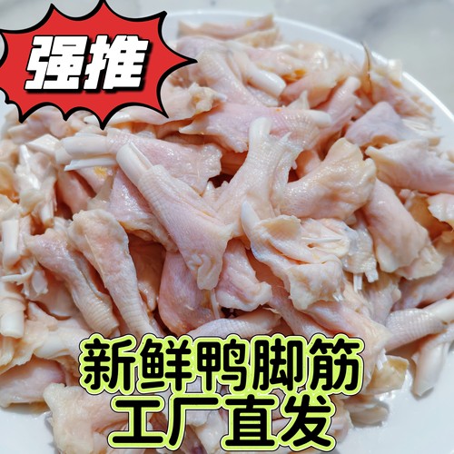 鸭脚筋鸭软筋鸭肠鸭胗鸭唇直发