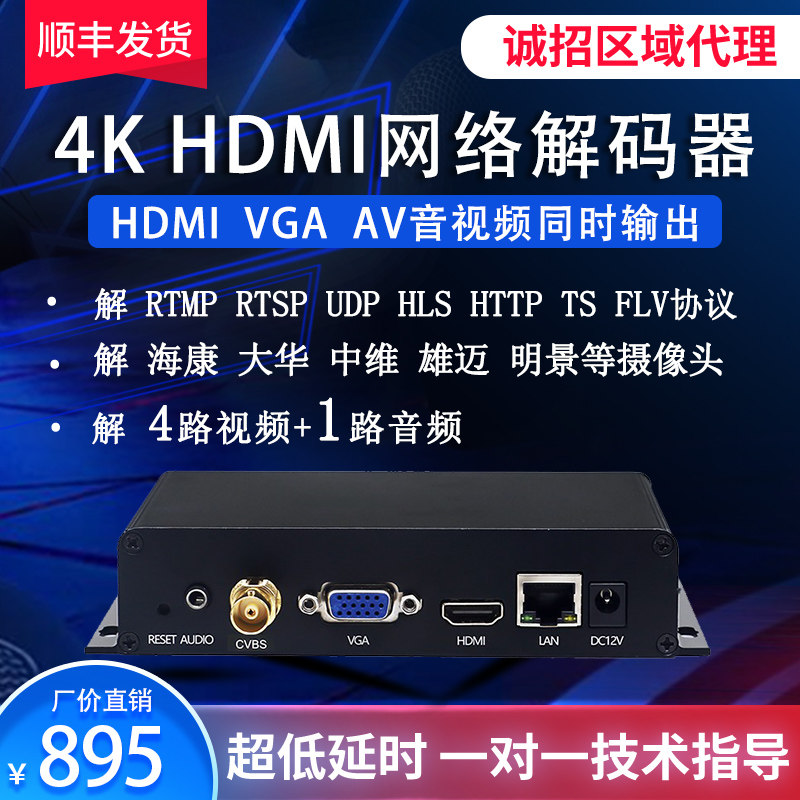 4k hdmi高清网络视频解码器srt rtsp rtmp转hdmi vga出解海康h265