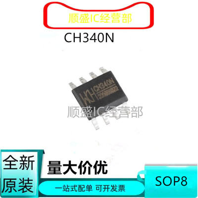 全新原装 CH340N SOP-8 USB转串口IC芯片 内置晶振 可直拍