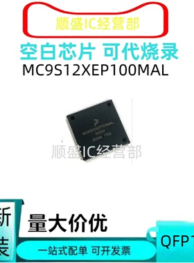 全新MC9S12XEP100MAL 12G128MLH 12C128CPBE VFU 2L09S 12C64VFAE