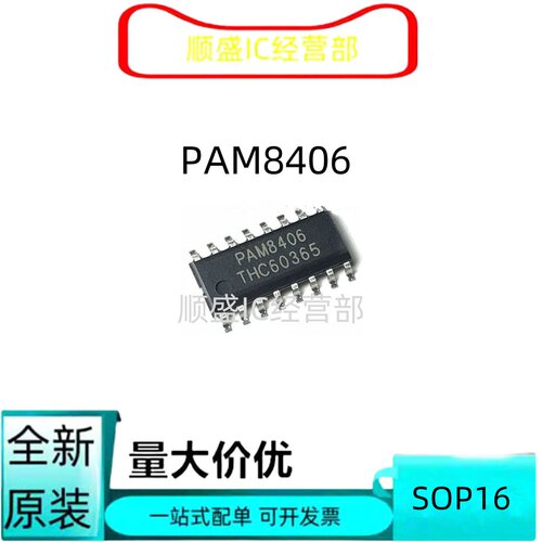 PAM8406SOP16全新贴片芯片