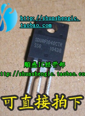SDURF1040CTR TO220-3脚 10A/400V 直插三极管 肖特基二极管