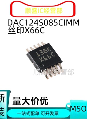 全新DAC124S085CIMMX DAC124S085CIMM 丝印X66C MSOP10转换器芯片