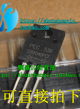 SB1040FCT MBRF1040CT 全新TO220F-3脚 肖特基二极管 顺盛