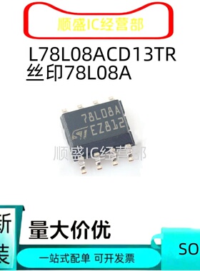 全新原装直拍 L78L08ABD13TR 78L08B SOP8脚 三端稳压管芯片