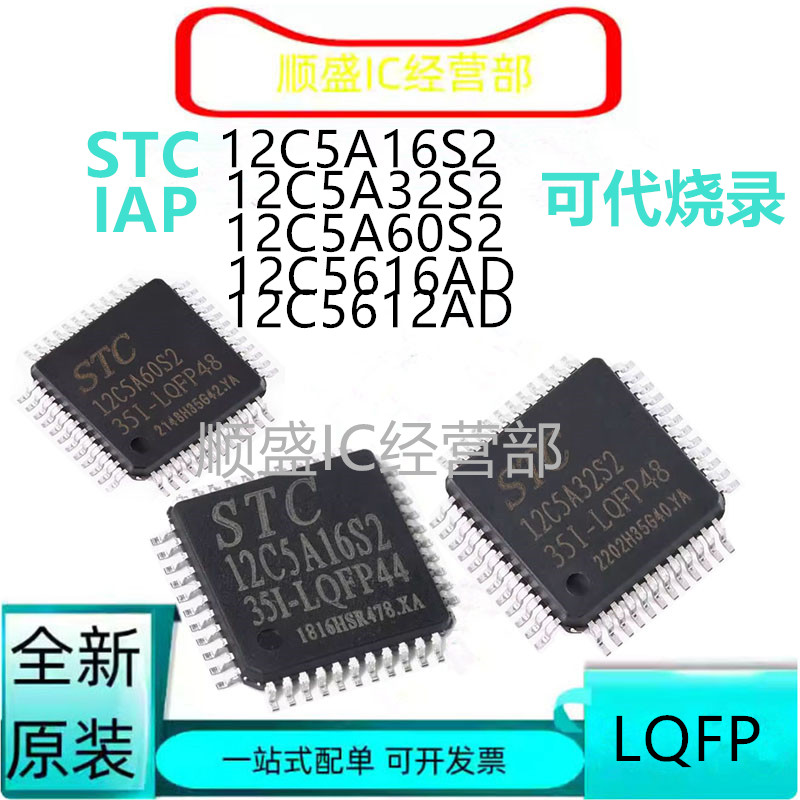 STC12C5A系列单片机贴片芯片