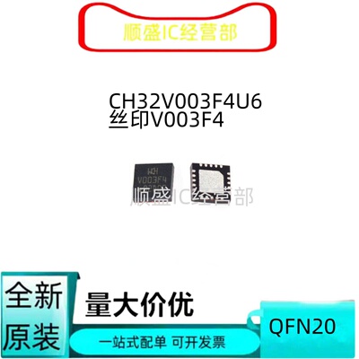 全新CH32V003F4U6 QFN20 CH32V203G6U6 QFN-28 MCU微控制器 顺盛