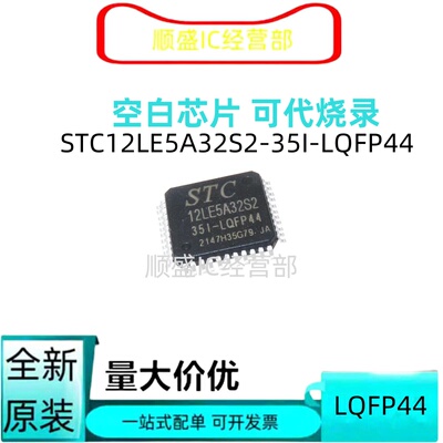 芯片STC12LE5A32S2-35I-LQFP44G
