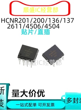 HCNR201 200 V HCNW136 137 2611 4506 4504 贴片/直插光电耦合器