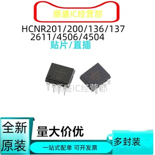 HCNR201 200 V HCNW136 137 2611 4506 4504 贴片/直插光电耦合器
