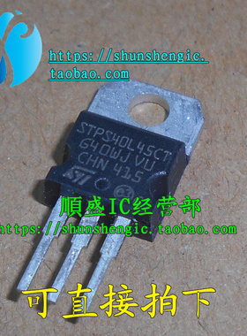 STPS40L45CT TO220-3脚 直插三极管 肖特基二极管 进口拆机测好