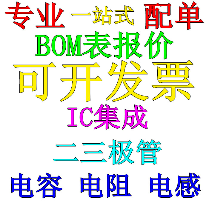 配单 专业电子元器件配单 集成电路 芯片 电容电阻 BOM表质量保证