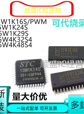 全新STC15W1K16S-35I-LQFP 1K24S 1K29S 14K32S4 14K48 58S4 PWM