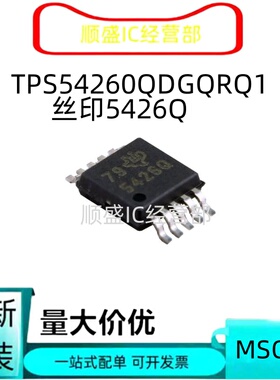 TPS54260DGQR TPS54260QDGQRQ1丝印5426Q MSOP10电源管理稳压器