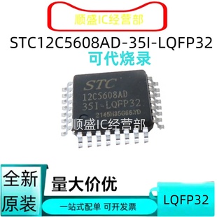 贴片 全新原装 LQFP32 35I STC12C5608AD可代烧录 STC12C5608AD