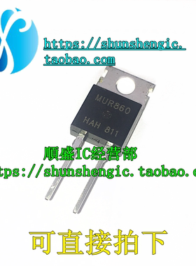 MUR860 U860 TO220 全新快恢复整流二极管 直插三极管 順盛
