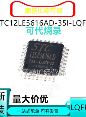 全新 STC12LE5616AD-35I-LQFP32 可代烧录 可直拍