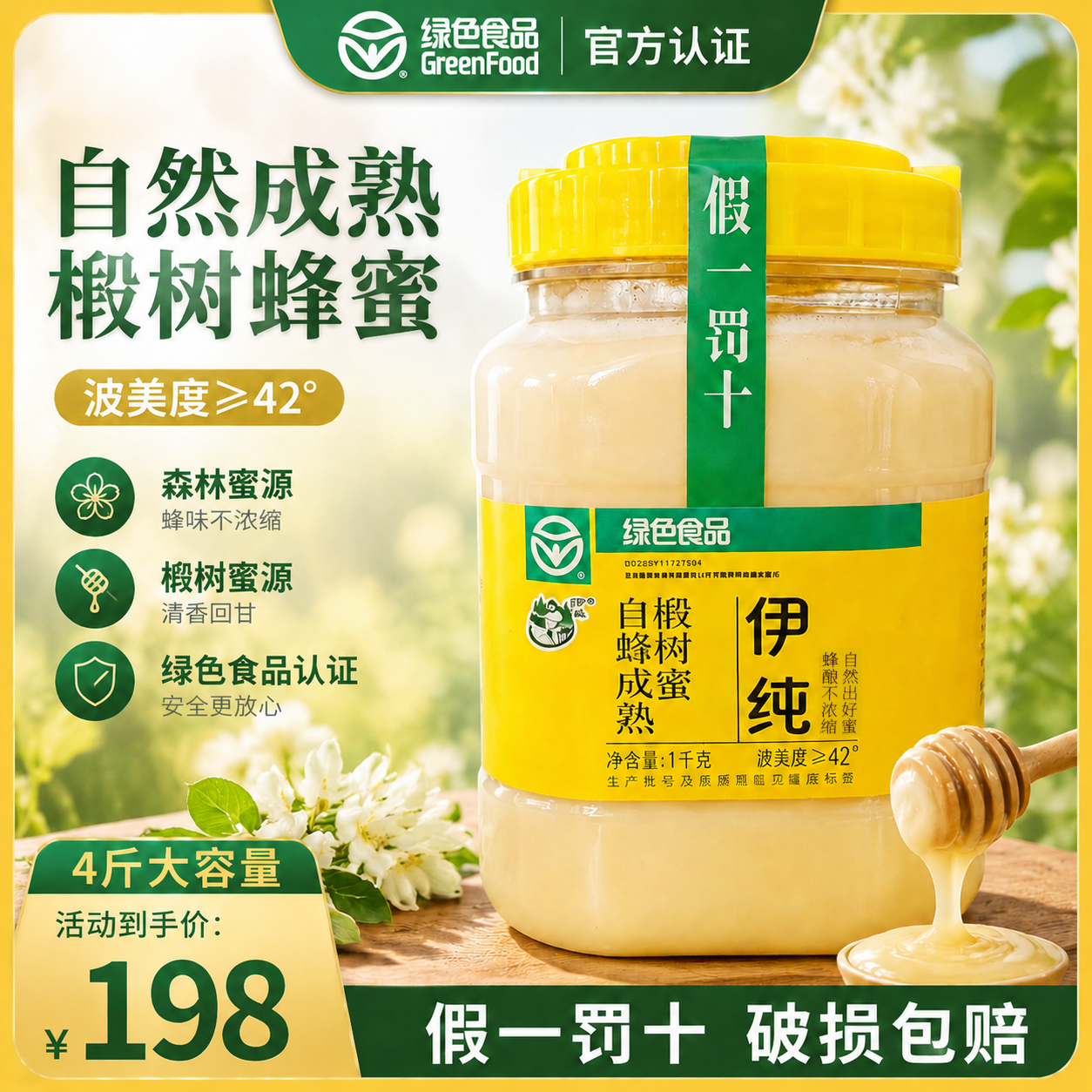 伊纯蜂业20周年绿色食品蜂蜜结晶椴树蜜伊春蜂蜜东北结晶蜜