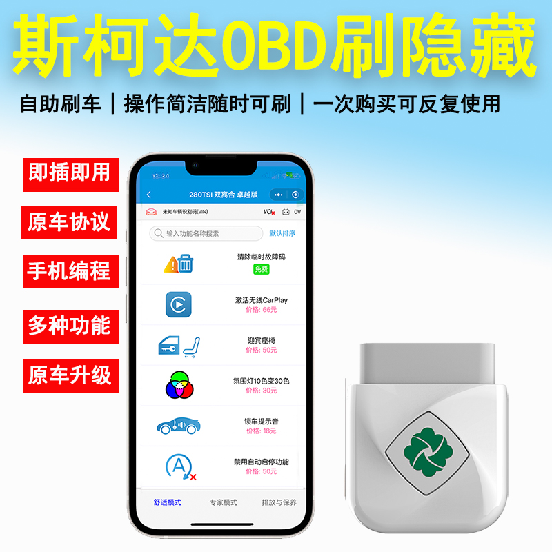OBD刷隐藏开通宝适用于大众系列