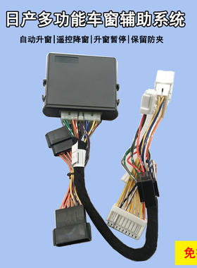 关窗器专用东风日产轩逸逍客阳光天籁骐达奇骏智能自动玻璃升窗器