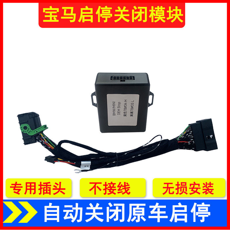 適用于寶馬啟停關閉模塊24款5系