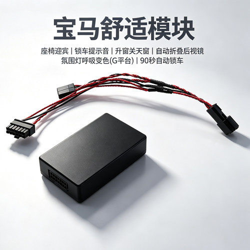 适用于宝马舒适模块智能升级改装