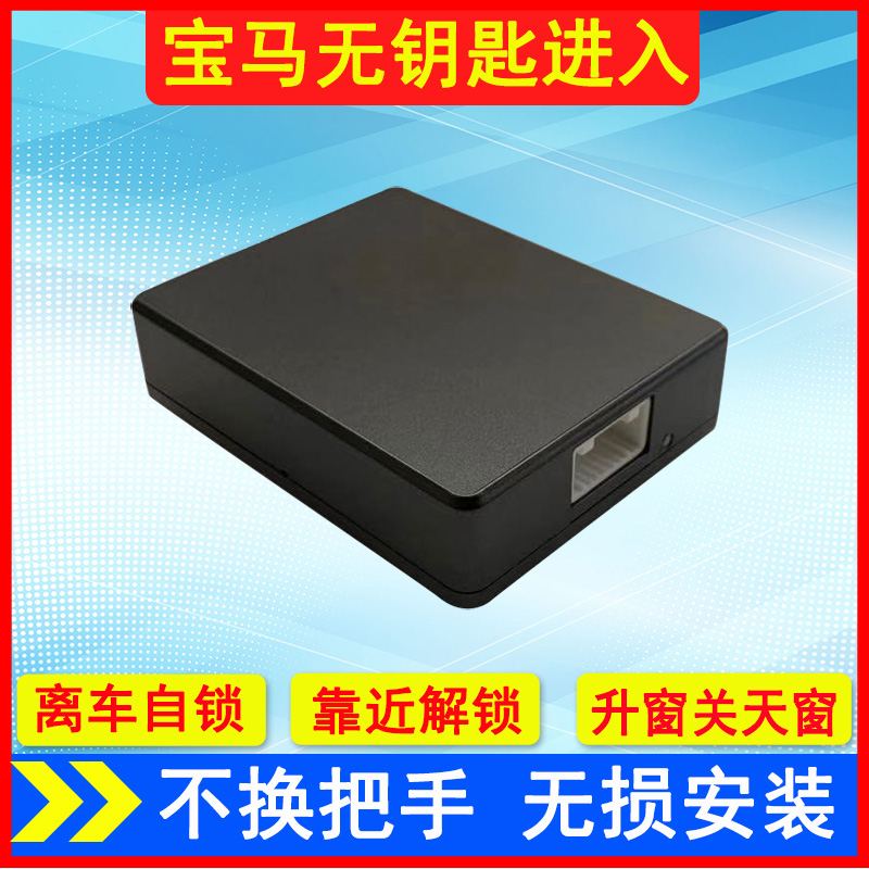 适用于宝马5系无钥匙进入3系X3X4X5X6ix3i3舒适进入模块 专用改装