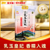 金龙鱼乳玉皇妃凝玉稻香贡米2.5kg正宗东北大米5斤装家用大米香米