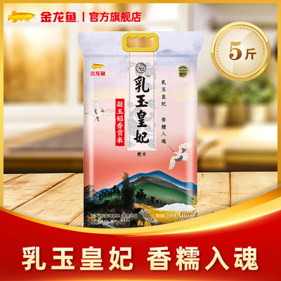金龙鱼乳玉皇妃凝玉稻香贡米2.5kg正宗东北大米5斤装家用大米香米