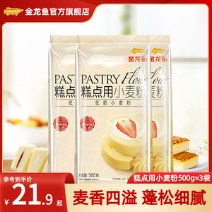 金龙鱼糕点用小麦粉低筋蛋糕面粉500g*3袋饼干挞派家用烘培