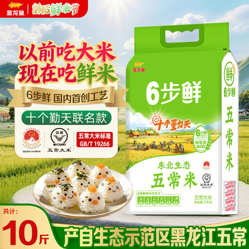 十个勤天6步鲜生态五常大米5kg