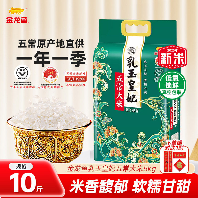 金龙鱼乳玉皇妃五常大米5kg软糯甘甜松软顺滑东北大米粳米10斤装