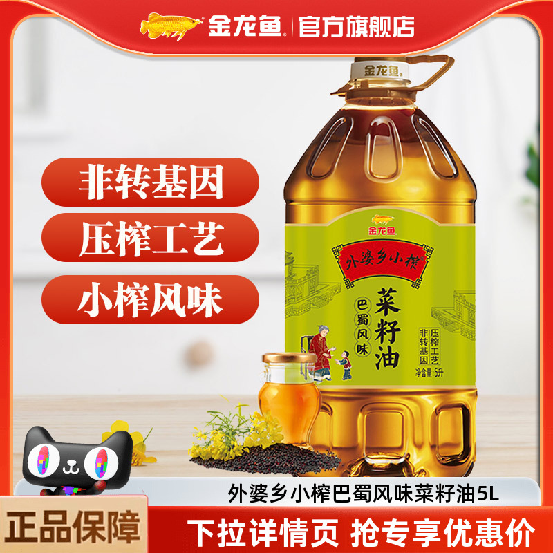 美食惊喜补贴金龙鱼菜籽油外婆乡小榨菜籽油5L巴蜀风味桶装食用油