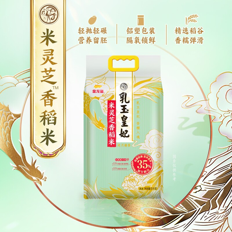 金龙鱼乳玉皇妃米灵芝香稻米5kg留胚率35%一年一季东北大米10斤装