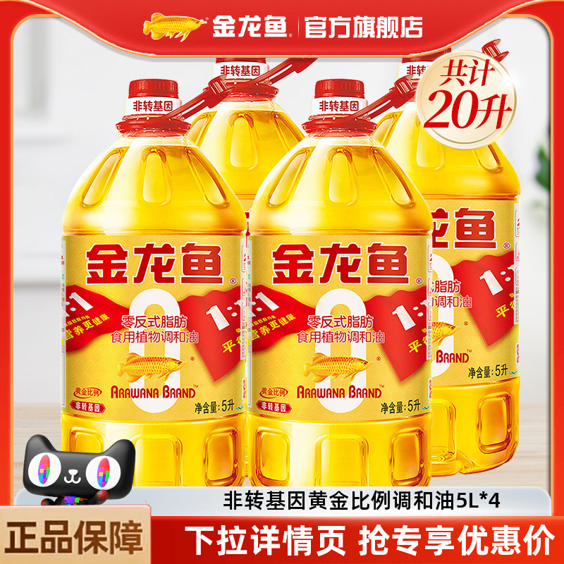 金龙鱼黄金比例调和油5L*4 非转基因食用油家用炒菜5升大桶装