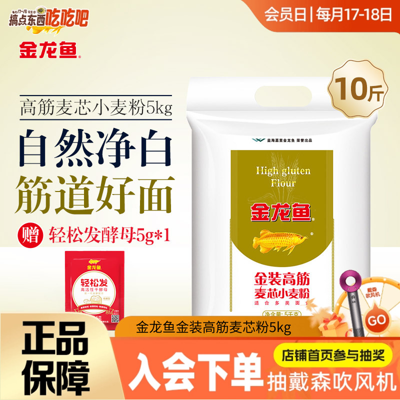 金龙鱼金装高筋麦芯粉5kg面包粉馒头饺子面条高筋面粉10斤