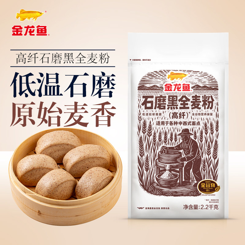 金龙鱼石磨高纤黑全麦粉2.2kg家用中西面点全谷物营养粗粮面粉