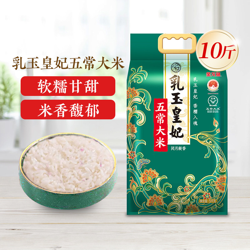 金龙鱼乳玉皇妃五常东北大米5kg