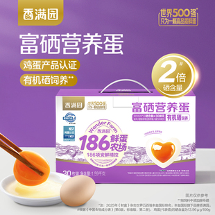 金龙鱼186系列香满园富硒营养蛋1.59kg30枚礼盒装鲜鸡蛋营养早餐