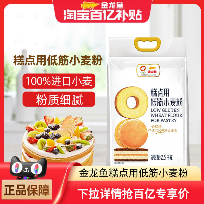 金龙鱼糕点用低筋小麦粉2.5kg蛋糕饼干专用粉家用烘焙低筋面粉5斤,粮油调味/速食/干货/烘焙,面粉/食用粉,淘宝优惠券,粉丝福利购,淘宝优惠卷