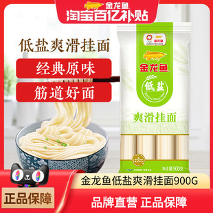 金龙鱼低盐爽滑挂面900G凉面炒面细面家用早餐速食方便筋道面条