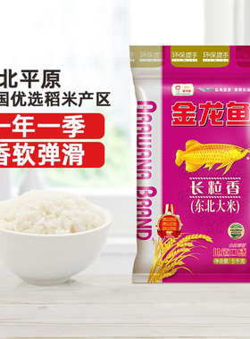 金龙鱼长粒香东北大米5kg软糯家用大米10斤装生态种植清香弹滑