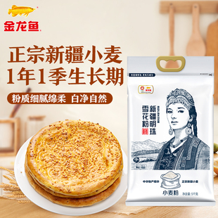 金龙鱼新疆明珠雪花粉5KG面粉馒头饺子烤馕饼家用通用小麦粉10斤