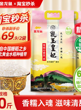 金龙鱼乳玉皇妃雪域沁香贡米5KG东北大米拍1发2共20斤2025年新米