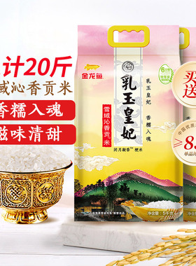 金龙鱼乳玉皇妃雪域沁香贡米5KG东北大米买1送1共10kg2025年新米
