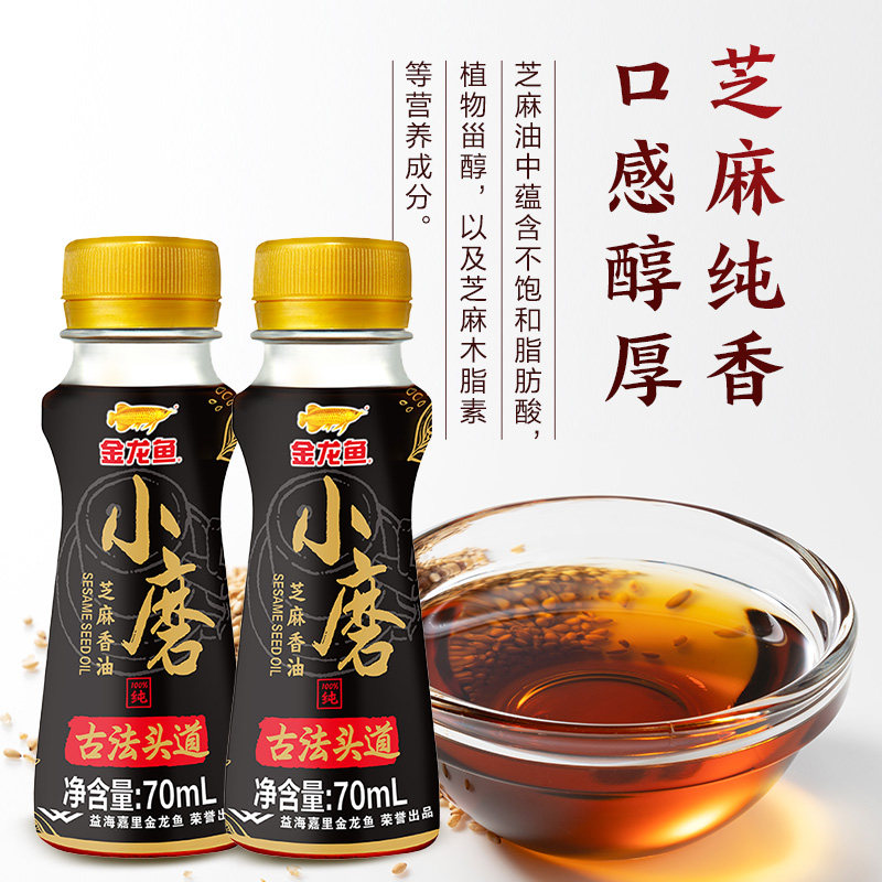 金龙鱼小磨香油70ml*2纯正芝麻香油家用瓶装 火锅油碟