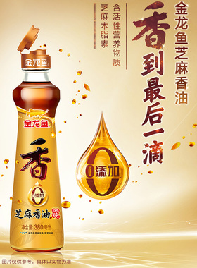 金龙鱼纯芝麻香油小瓶380ml正宗纯正麻油火锅油碟蘸料凉拌菜家用
