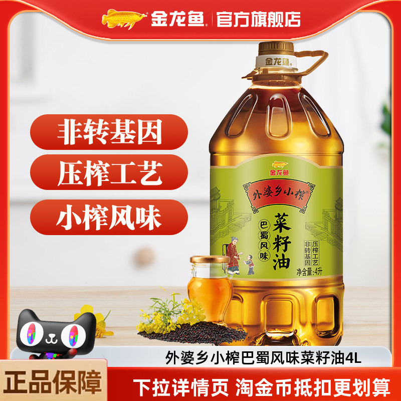 金龙鱼菜籽油 外婆乡小榨食用油4L巴蜀风味非转基因 物理压榨桶装